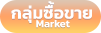 กลุ่มซื้อขาย Market