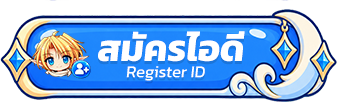 สมัครไอดี Register ID