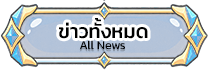 ข่าวทั้งหมด All News