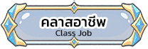 คลาสอาชีพ Class Job