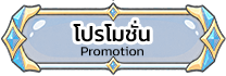 โปรโมชั่น Promotion
