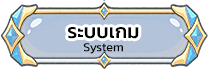 ระบบเกม System