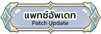 แพทช์อัพเดท Patch Update